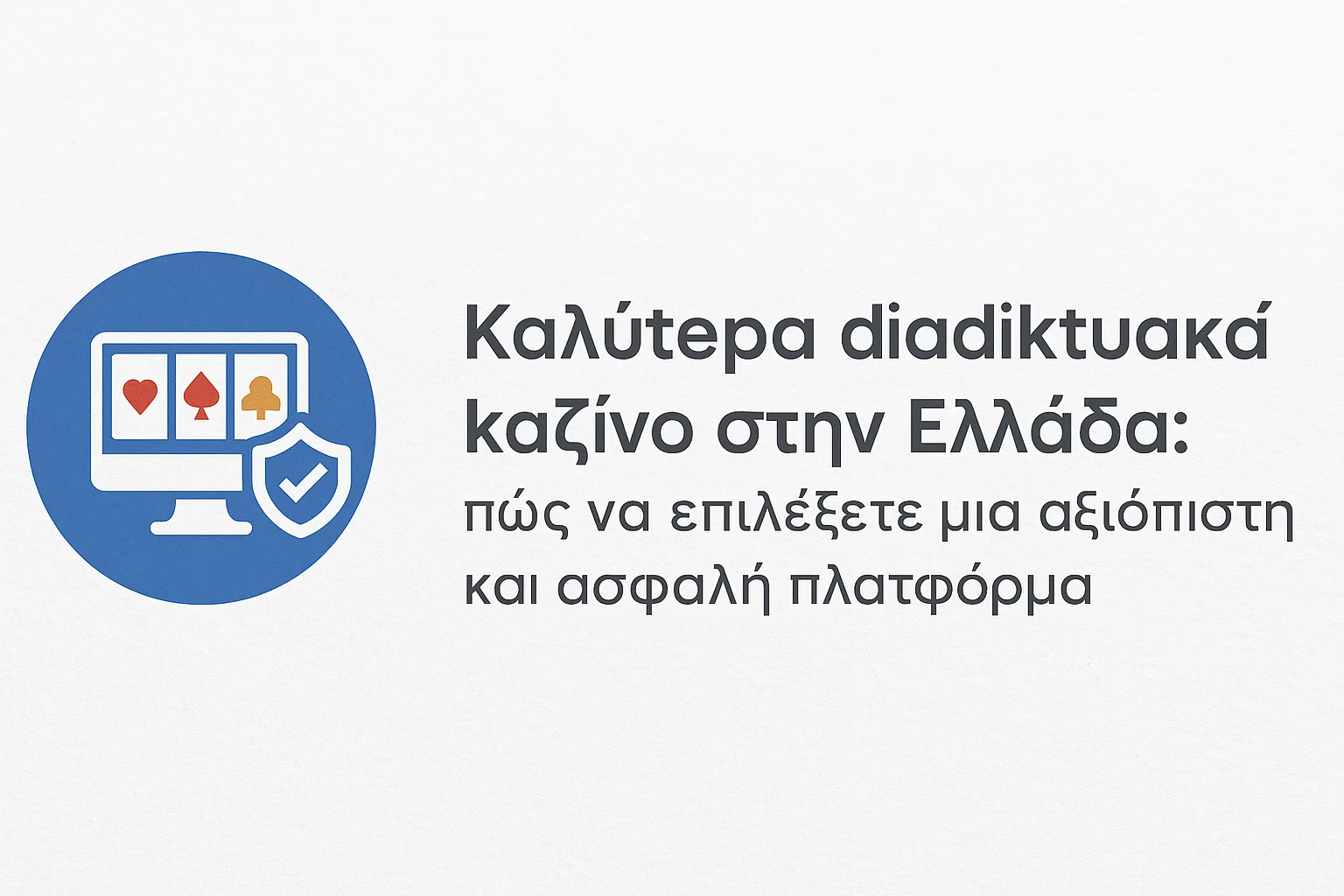 Καλύτερα διαδικτυακά καζίνο στην Ελλάδα: πώς να επιλέξετε μια αξιόπιστη και ασφαλή πλατφόρμα