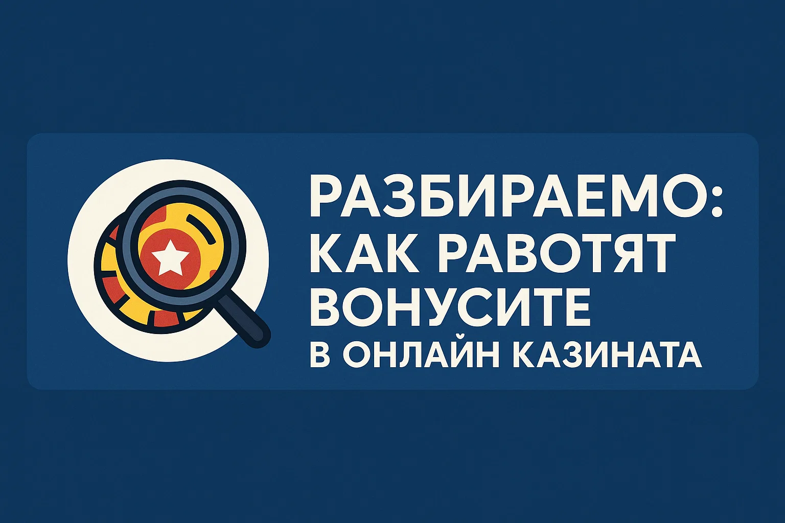 Разбираемо: как работят бонусите в онлайн казината